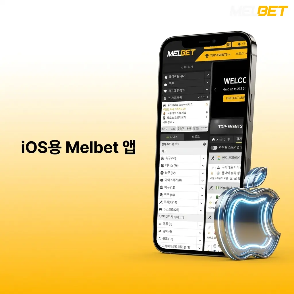 Melbet iOS 앱 아이폰 아이패드 최적화 무료 다운로드 베팅 카지노 기능 제공
