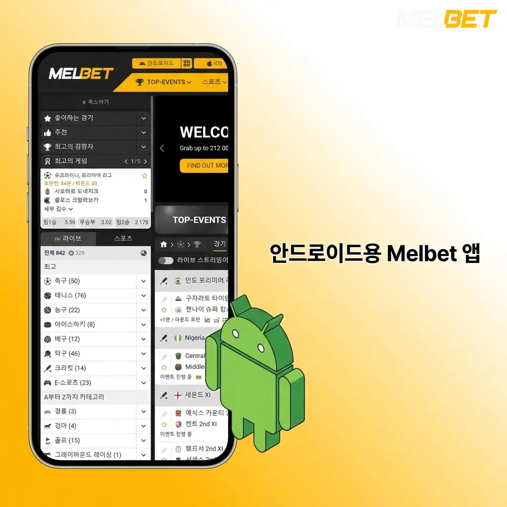 안드로이드용 Melbet 앱 무료 다운로드 – APK 설치 후 스포츠 베팅 및 카지노 게임 이용 가능
