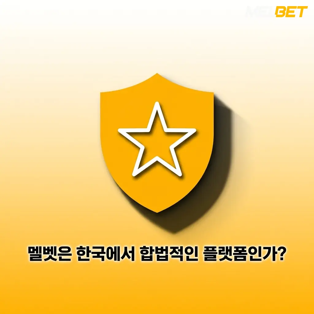 Melbet 한국 합법성 및 큐라소 라이선스 기반 해외 온라인 도박 플랫폼 신뢰성 안내