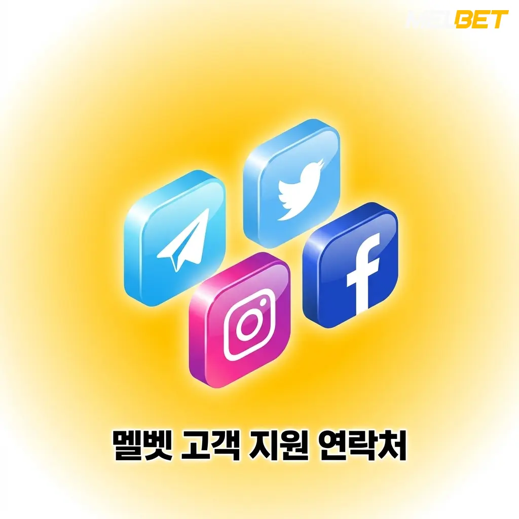 Melbet 고객 지원 채널 안내 - 라이브 채팅, 이메일, 전화, 텔레그램 연락처 정보