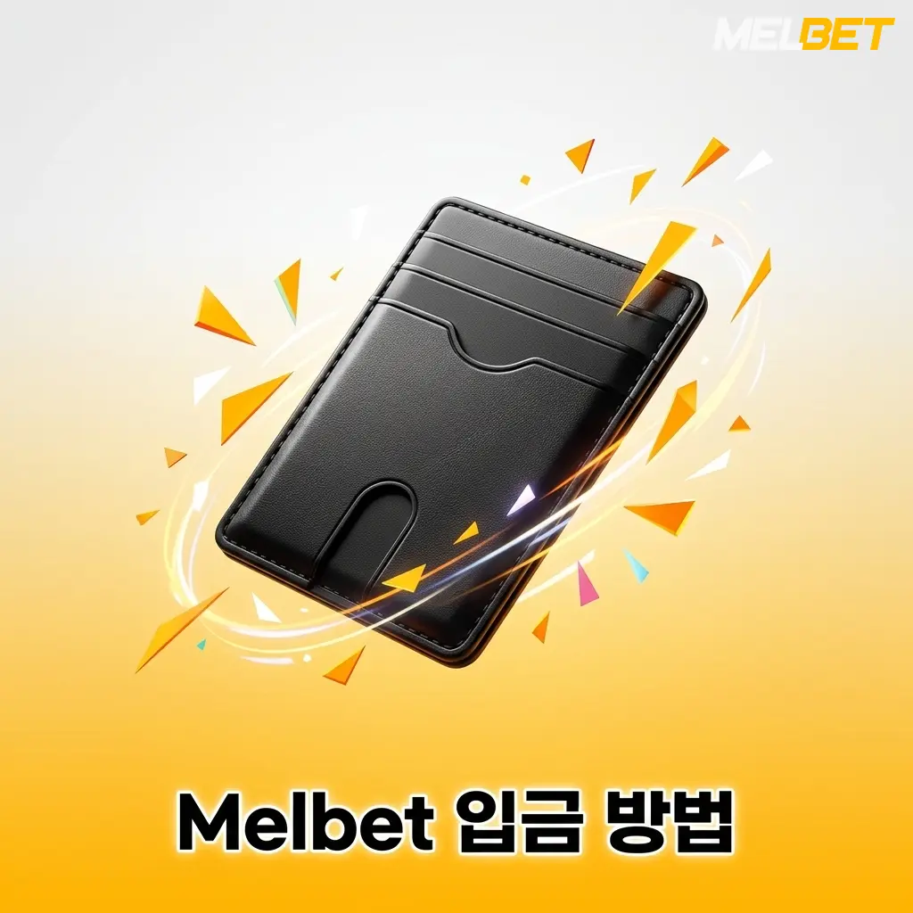 Melbet 입금 방법: 은행 이체, 암호화폐, 전자지갑으로 간편하게 계정 충전하는 단계별 안내