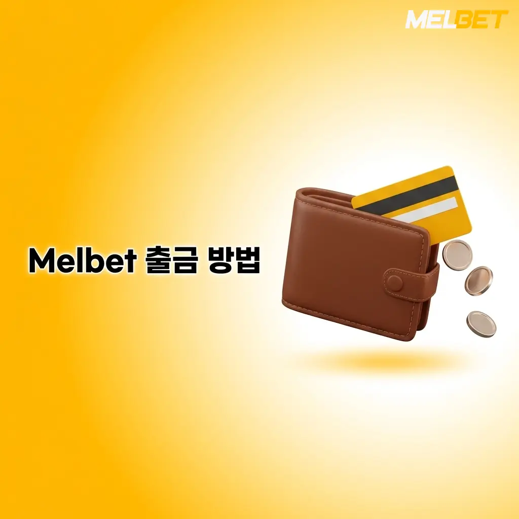 Melbet 출금 방법 안내: 로그인 후 출금 섹션에서 결제 수단 선택 및 금액 입력 후 요청 제출