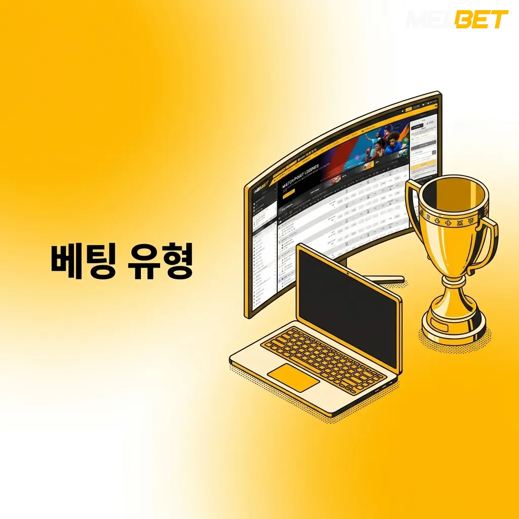 Melbet 베팅 유형 안내: 단식, 시스템, 파를레이 베팅 방식 비교 설명 이미지