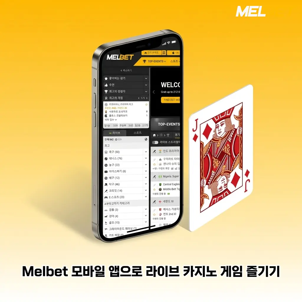 Melbet 모바일 앱으로 iOS·Android에서 라이브 카지노 게임 즐기는 화면