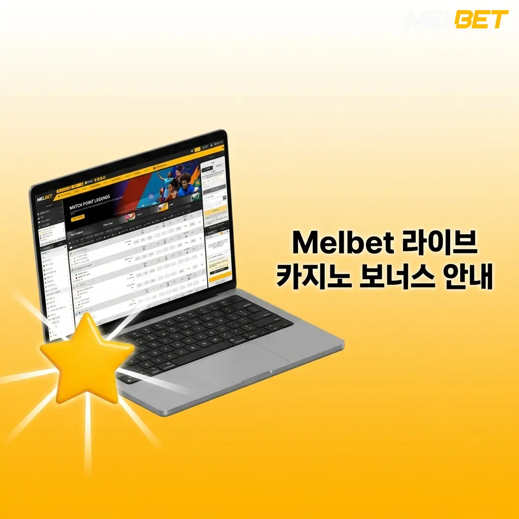 Melbet 라이브 카지노 첫 입금 보너스 150%, 최대 119,000 KRW 지급 조건 안내
