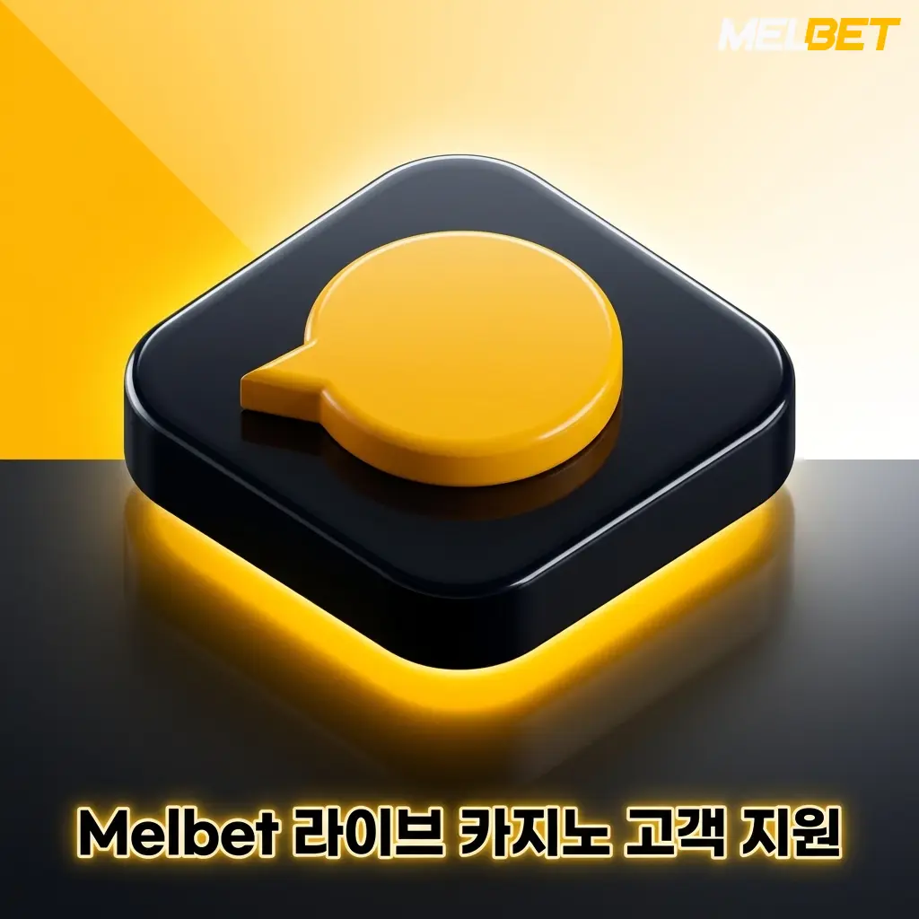 Melbet 라이브 카지노 24시간 고객 지원 채널 안내 - 라이브 채팅, 이메일, 전화, FAQ