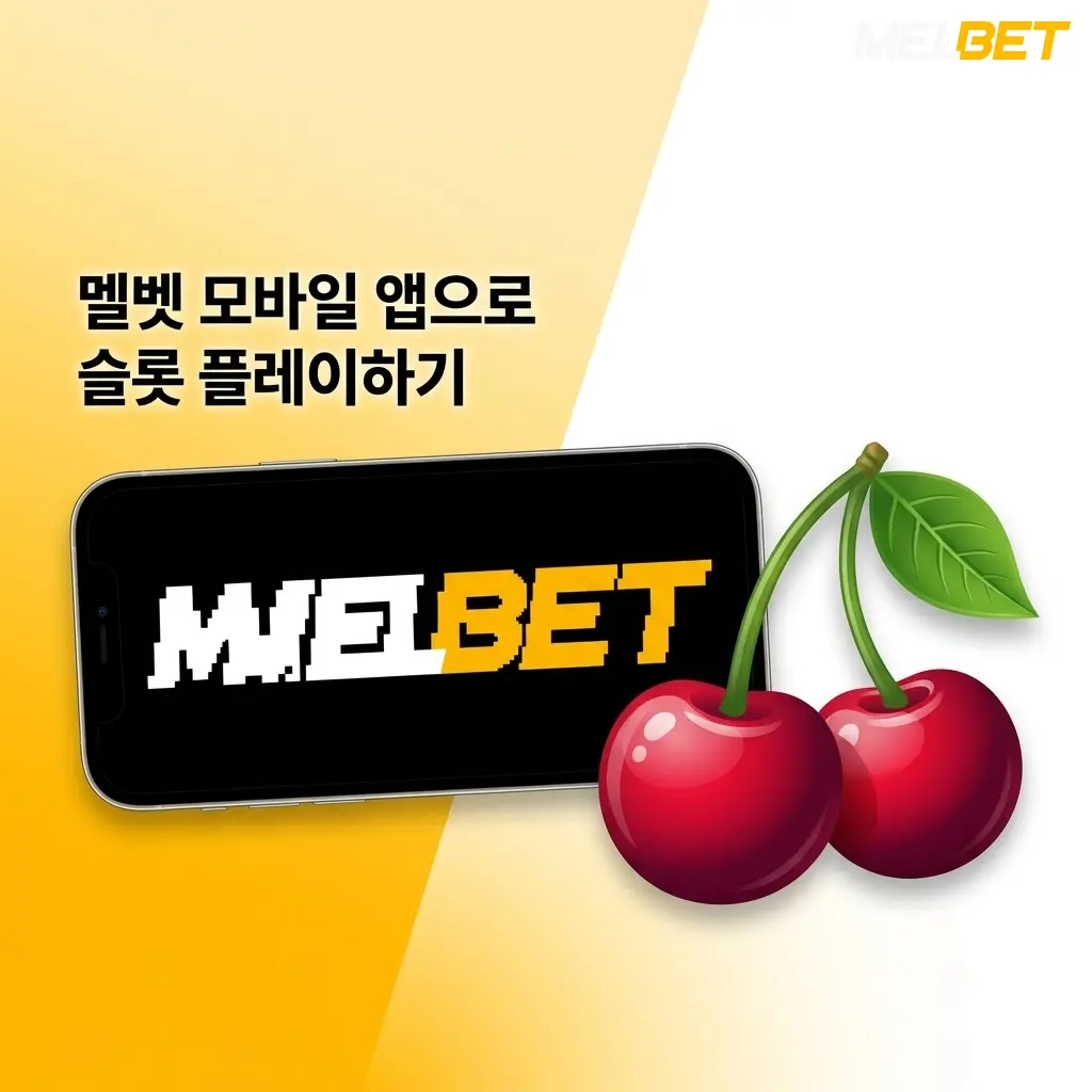 Melbet 모바일 앱으로 iOS·Android에서 슬롯 플레이, 입출금 및 카지노 로비 접근 가능