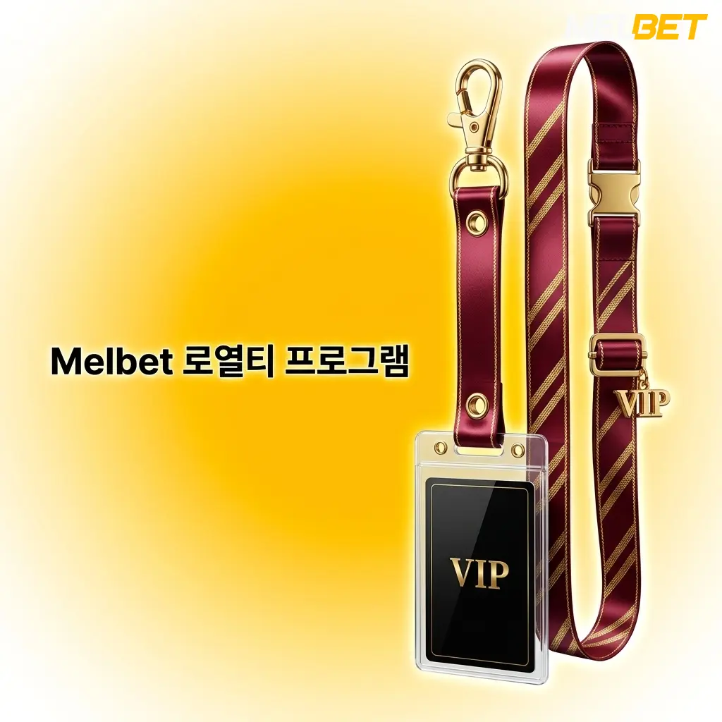Melbet 로열티 프로그램 8단계 VIP 레벨 시스템, 포인트 적립 및 캐시백 혜택 안내