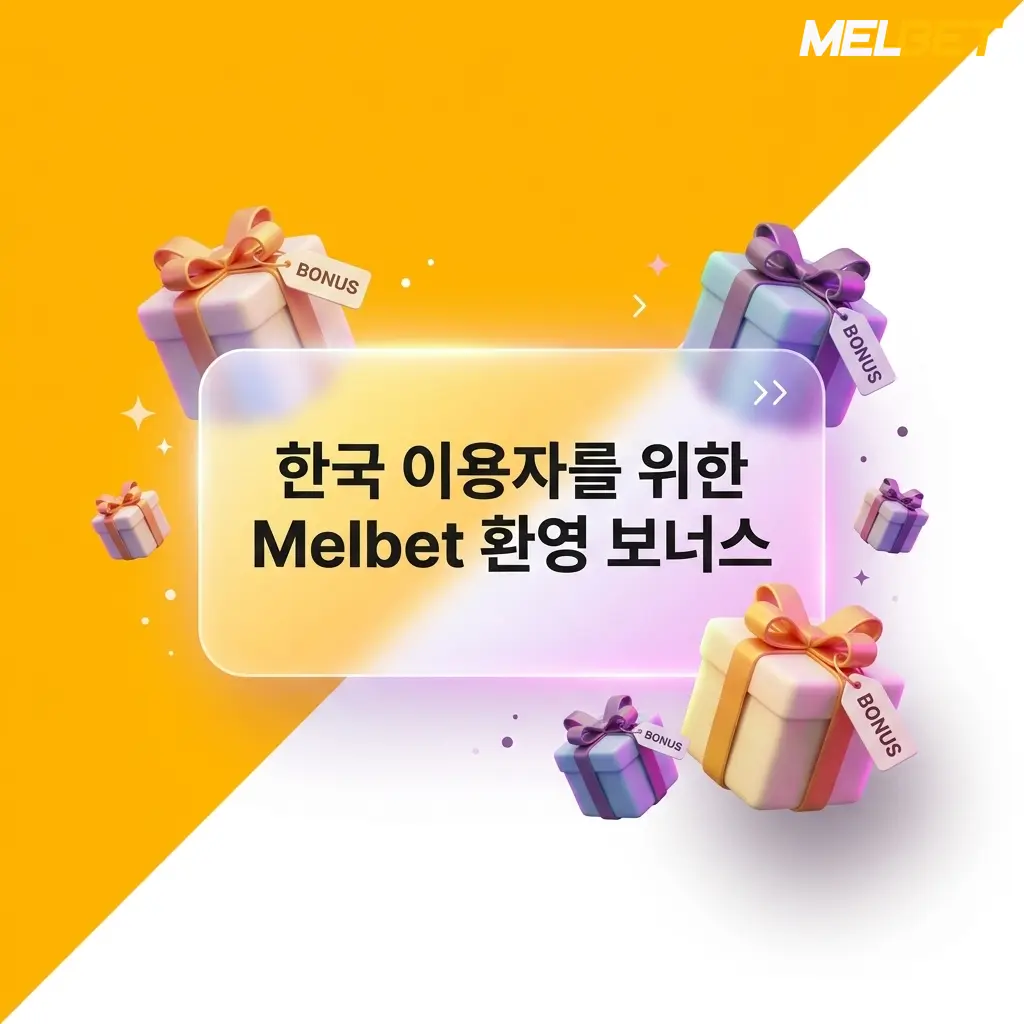 Melbet 한국 신규 가입자 첫 입금 150% 환영 보너스 최대 119,000 KRW 스포츠 베팅 혜택