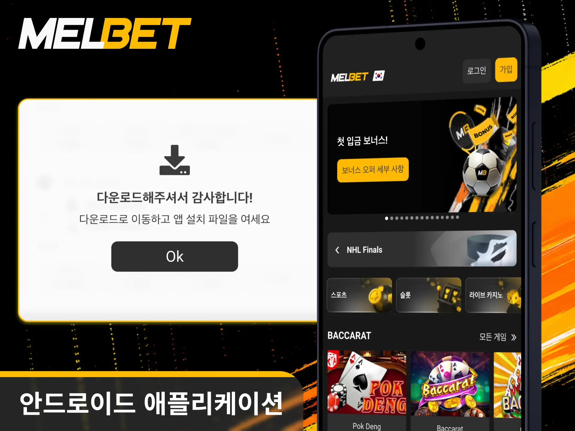 최신 안드로이드용 Melbet 설치 파일을 스마트폰에 무료로 다운로드하여 실행하세요.