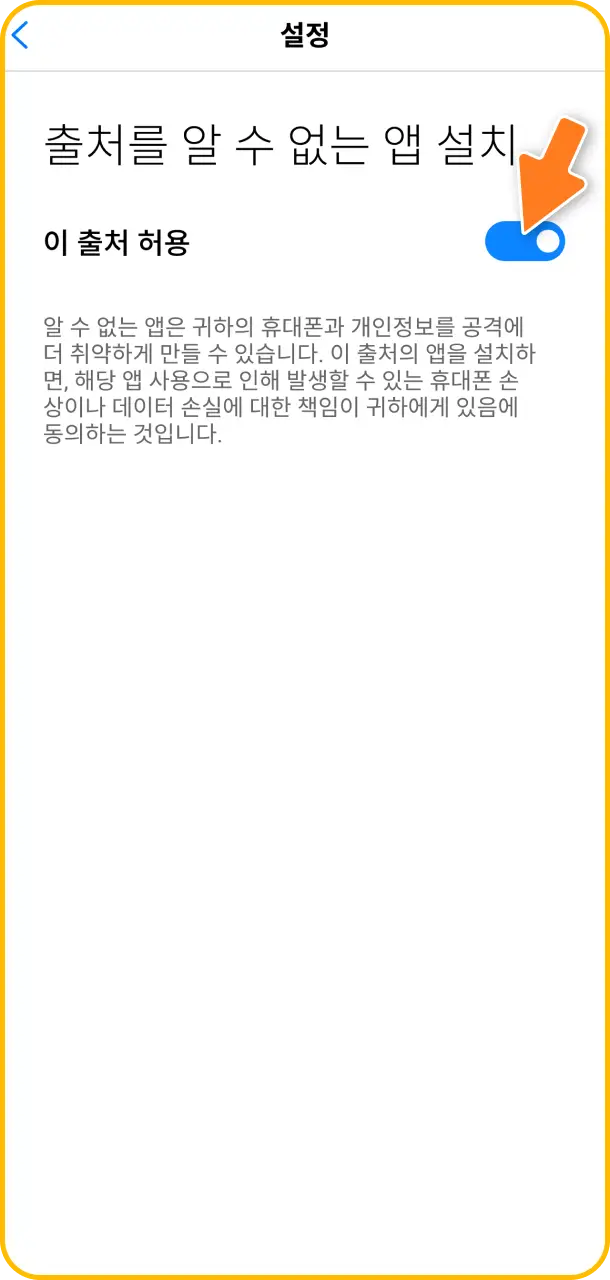 원활한 파일 구동을 위해 Melbet 스마트폰 환경 설정 메뉴에서 알 수 없는 출처 허용 설정 상태로 변경하세요.