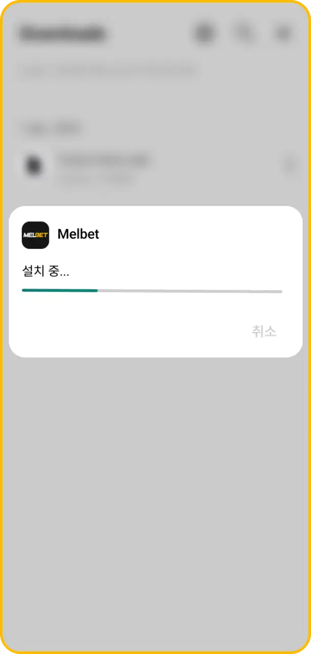 안내 메시지를 확인하며 스마트폰 시스템 내부에서 Melbet 설치 완료 확인 과정을 정상적으로 마무리해 보세요.
