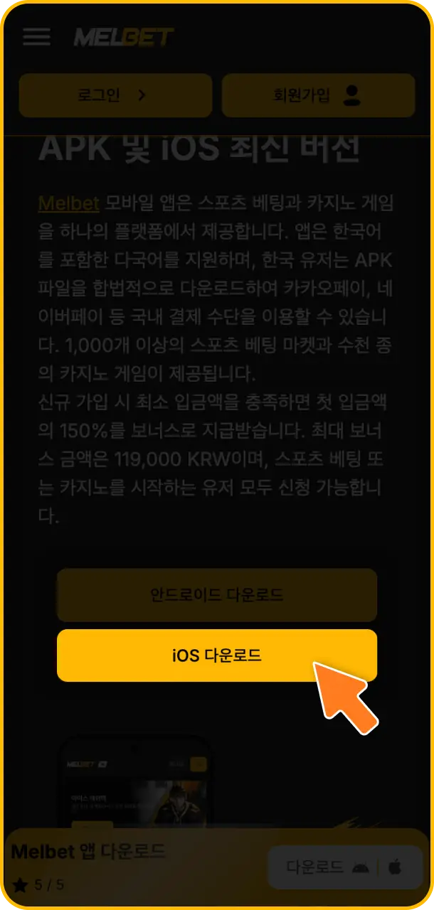 Melbet 다운로드 버튼 탭 단계를 진행하여 아이폰 전용 설치 파일 받기를 시작해 보세요
