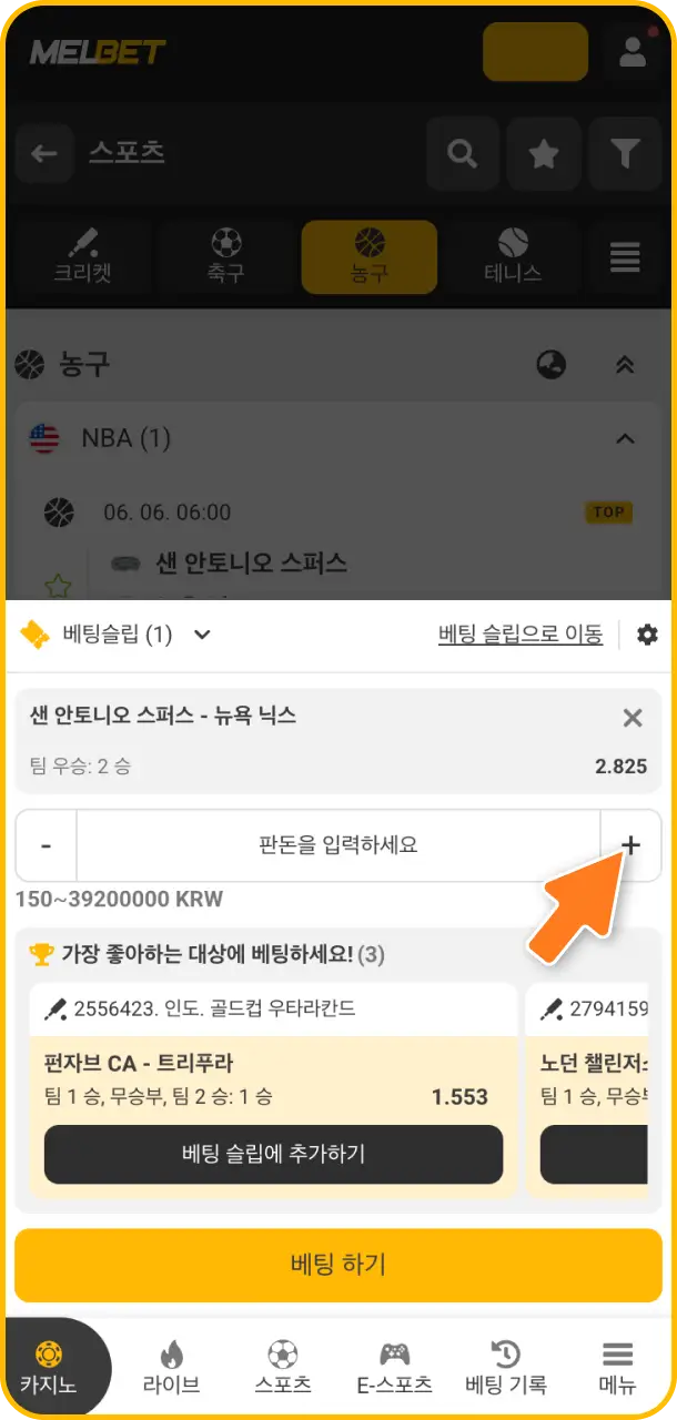 원하는 예측 슬롯에 Melbet 농구 베팅 금액을 입력한 후 최종 확정해 보세요.