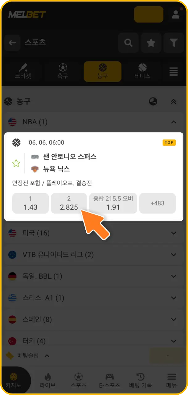 가장 자신 있는 Melbet 농구 베팅 전용 경기 및 시장을 신중하게 선택하기 바랍니다.