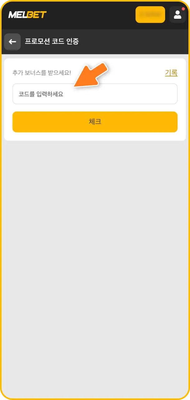 더 높은 상금을 획득하기 위해 회원가입 양식의 해당 필드에 Melbet 보너스 프로모 코드 입력을 완료하세요.