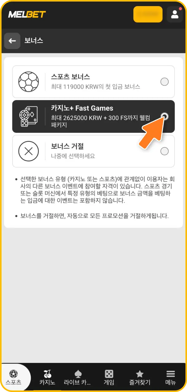 풍성한 자금으로 게임을 즐기기 위해 충전 후 제공되는 전용 Melbet casino 웰컴 보너스 활성화 단계를 진행하세요.