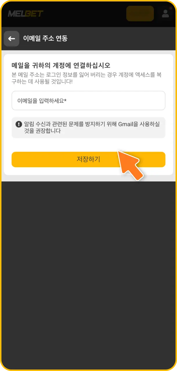 안전하고 신속한 환전 서비스를 이용하기 위해 가입 즉시 Melbet casino 계정 인증 단계를 진행하기 바랍니다.