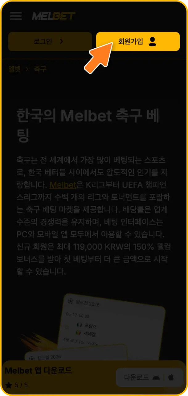 간편한 회원가입 양식을 작성하여 Melbet 축구 베팅을 위한 첫 단계인 계정 등록을 완료해 보세요.