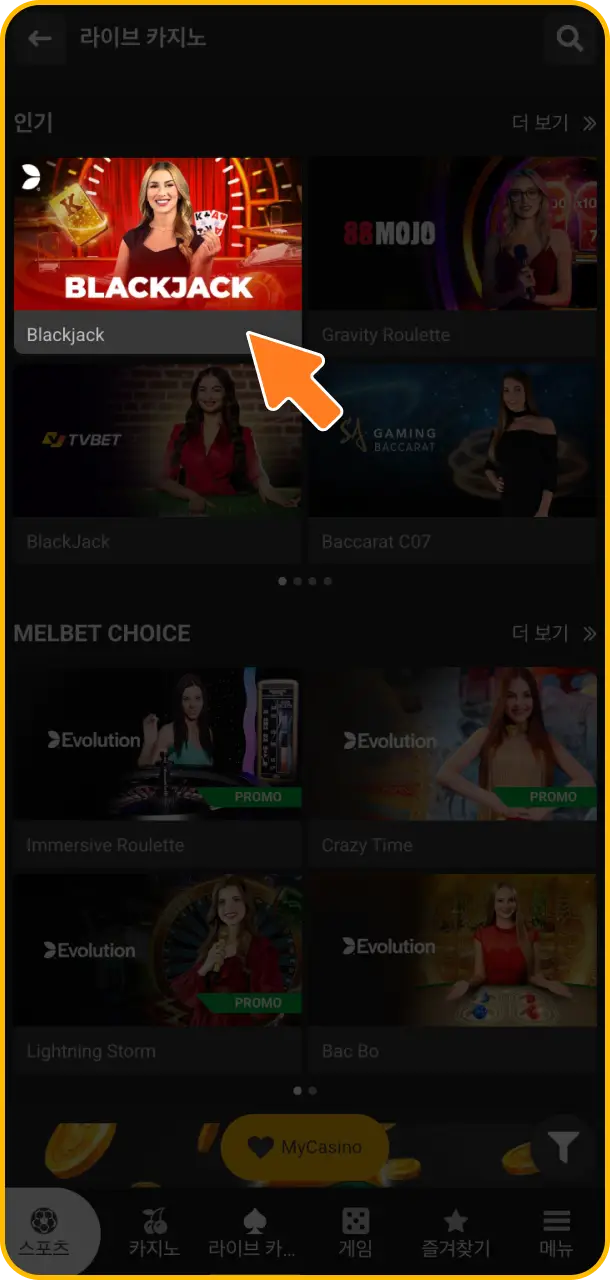 본인의 플레이 성향에 맞는 최적의 Melbet 라이브 카지노 테이블 선택 후 승리를 향한 첫 베팅을 확정해 보세요.