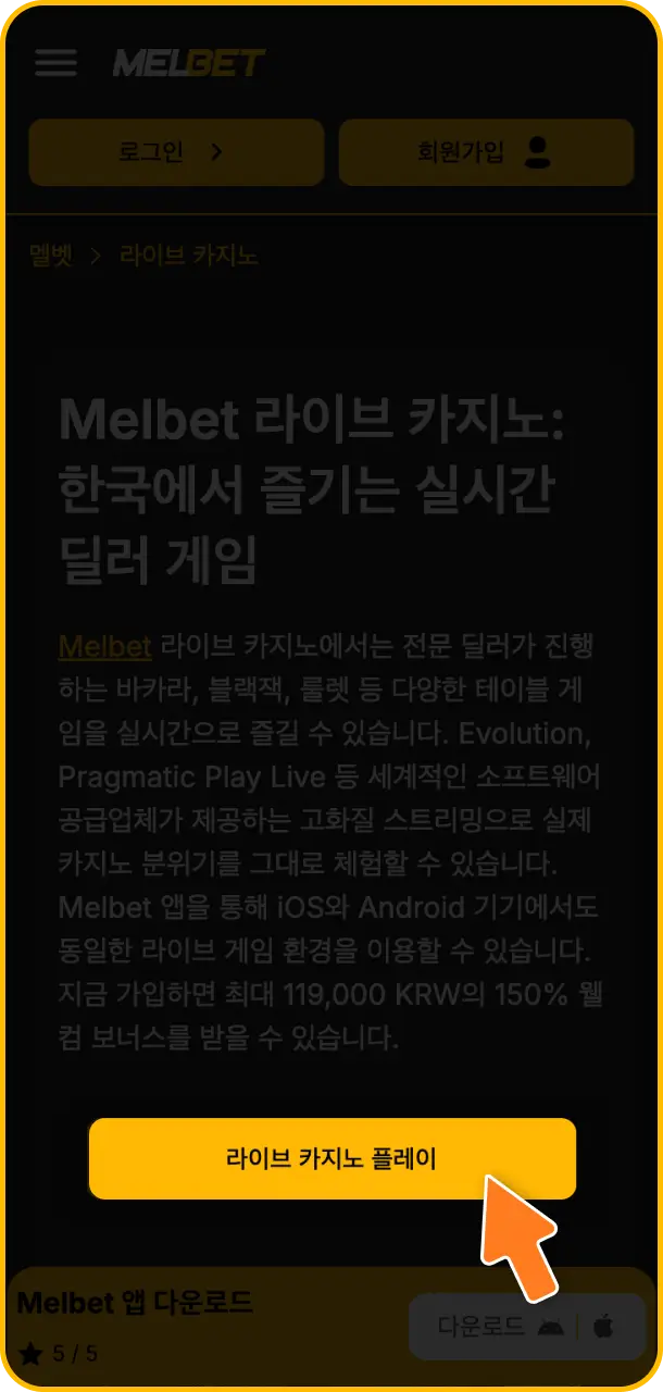 Melbet 라이브 카지노 공식 웹사이트 안내에 따라 지금 즉시 이 페이지에서 게임 시작 버튼을 눌러보세요.