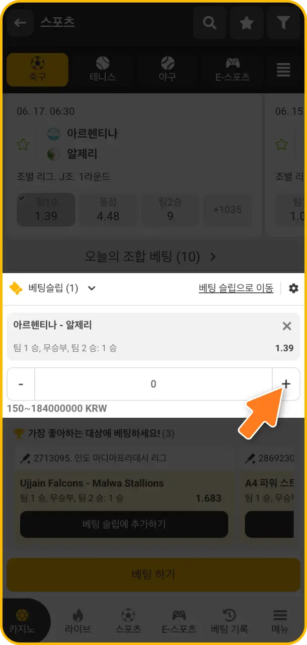원하는 경기 결과를 바탕으로 베팅 슬립 화면에 적절한 베팅 금액 입력을 정확히 처리하세요.