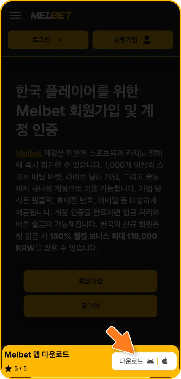 Melbet 회원가입 전용 모바일 어플리케이션을 기기에 소장하기 위해 지금 즉시 앱 다운로드를 시작하세요.