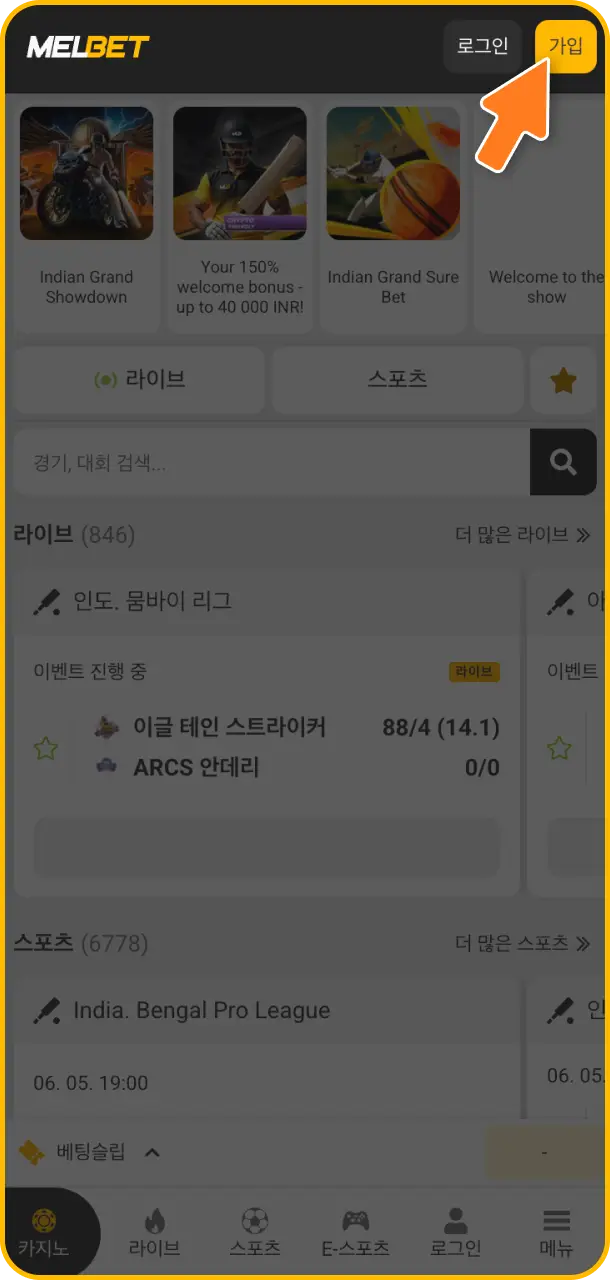 모바일 바탕화면에 생성된 아이콘을 눌러 Melbet 회원가입 전용 앱 실행 및 가입 선택을 완료해 보세요.
