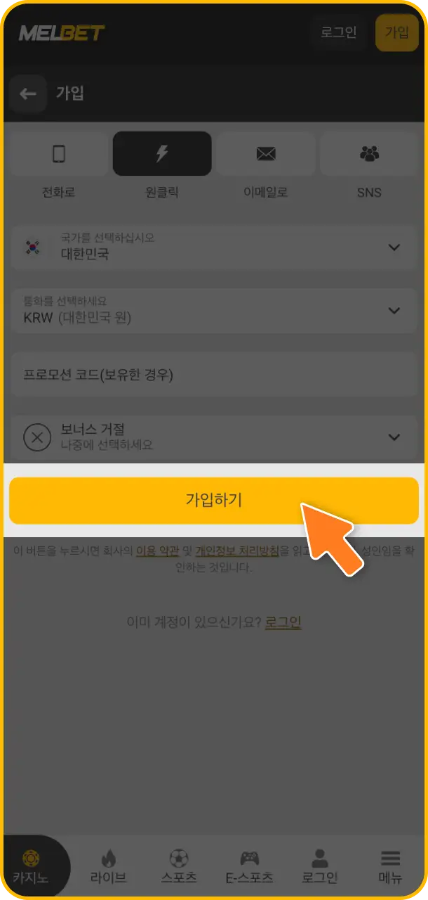 대한민국 원화 계정을 활성화하기 위해 Melbet 회원가입 화면에서 통화 설정 및 가입 완료를 해보세요.