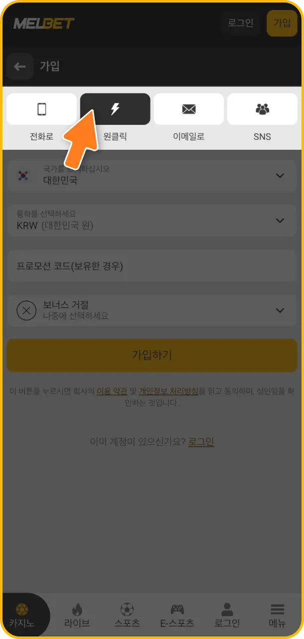 화면의 안내창에 따라 본인이 선호하는 Melbet 회원가입 방식 및 정보 입력을 정확하게 처리하세요.