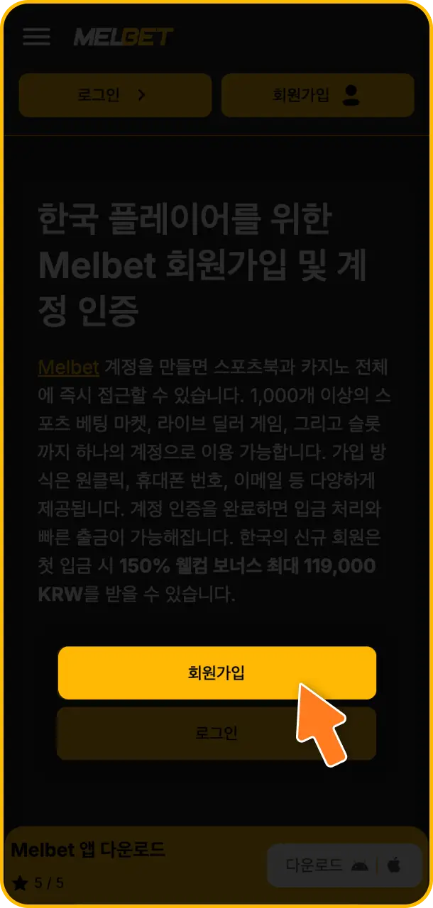 Melbet 회원가입 웹사이트 메인 화면 상단에 있는 주황색 가입 버튼 클릭을 진행해 보세요.