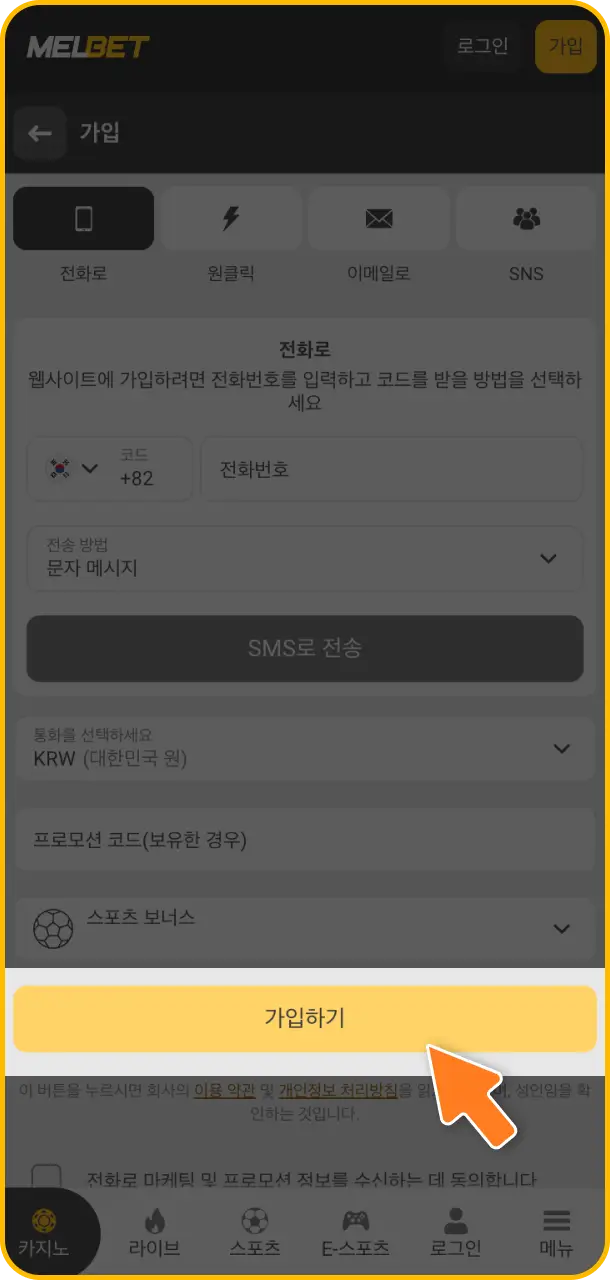 모든 약관에 동의하고 양식을 제출하여 Melbet 회원가입 절차의 최종 가입 확인 버튼을 누르세요.